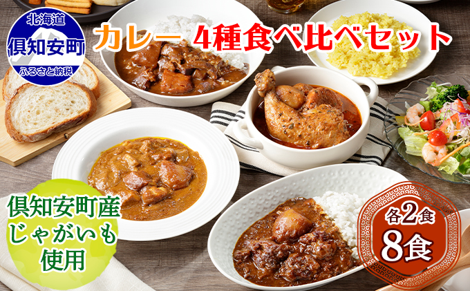 北海道 倶知安  カレー 4種 食べ比べ 計8個 中辛 スープカレー ビーフカレー ポークカレー 牛すじカレー じゃがいも 牛 牛肉 豚肉 肉 鳥 鶏 業務用 レトルトカレー 保存食 備蓄 まとめ買い