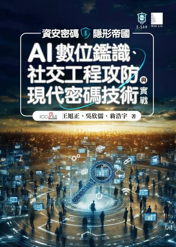 【電子書】資安密碼－隱形帝國：AI數位鑑識、社交工程攻防與現代密碼技術實戰