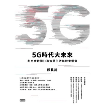 5G時代大未來_Readmoo 讀墨電子書