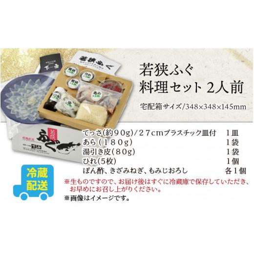 ふるさと納税 福井県 小浜市   若狭 ふぐ料理 セット 2人前