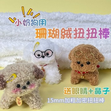 【賀賀商店】15MM 珊瑚絨扭扭棒 扭扭棒小狗 DIY毛根 毛根扭扭棒 毛根材料包 毛線 粗毛根 扭扭棒狗 加密扭扭棒