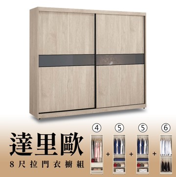【H&D東稻家居】8尺拉門衣櫥(4+5+5+6)/收納衣櫃/置物衣櫃(TCM-07248)