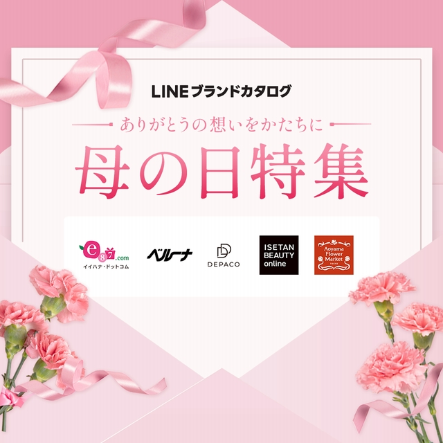 LINEブランドカタログ 母の日特集｜ありがとうの想いをかたちに