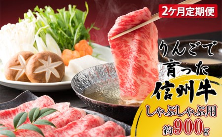 定期便 2ヶ月 りんごで育った信州牛 しゃぶしゃぶ用 約900g 