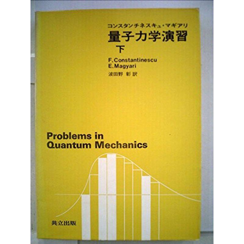 量子力学演習〈下〉 (1974年)