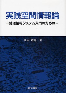 実践空間情報論 地理情報システム入門のための 浅沼市男