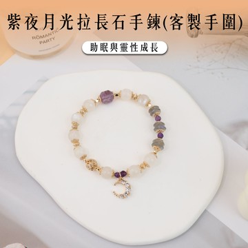 【現貨+預購】紫夜月光拉長石手鍊(客製手圍)-單1款【A31310059】