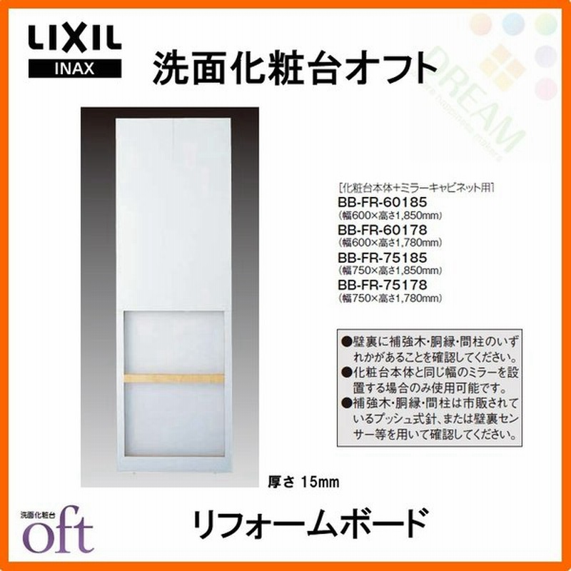 洗面台 オフト リフォームボード 厚さ15mm Fr 化粧台本体 ミラーキャビネット用 幅600 高さ1850mm Lixil Inax 洗面化粧台 リフォーム Diy 通販 Lineポイント最大0 5 Get Lineショッピング