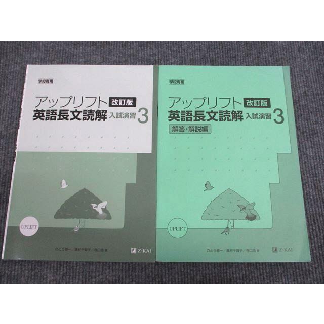 UV94-001 Z会 アップリフト 英語長文読解 入試演習3 改訂版 2011 問題 解答付計2冊 CD1枚付 07s1B