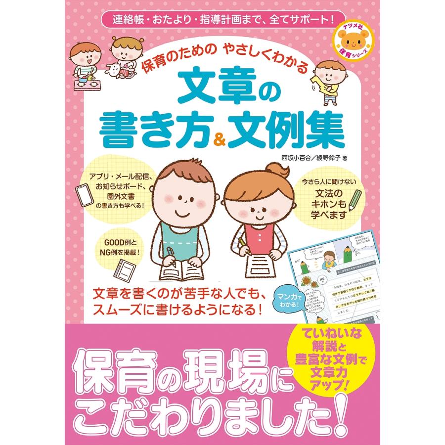 連絡帳・おたより・指導計画まで,全てサポート 保育のための やさしくわかる 文章の書き方 文例集