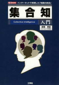 集合知入門 インターネットで実現した 知識の統合