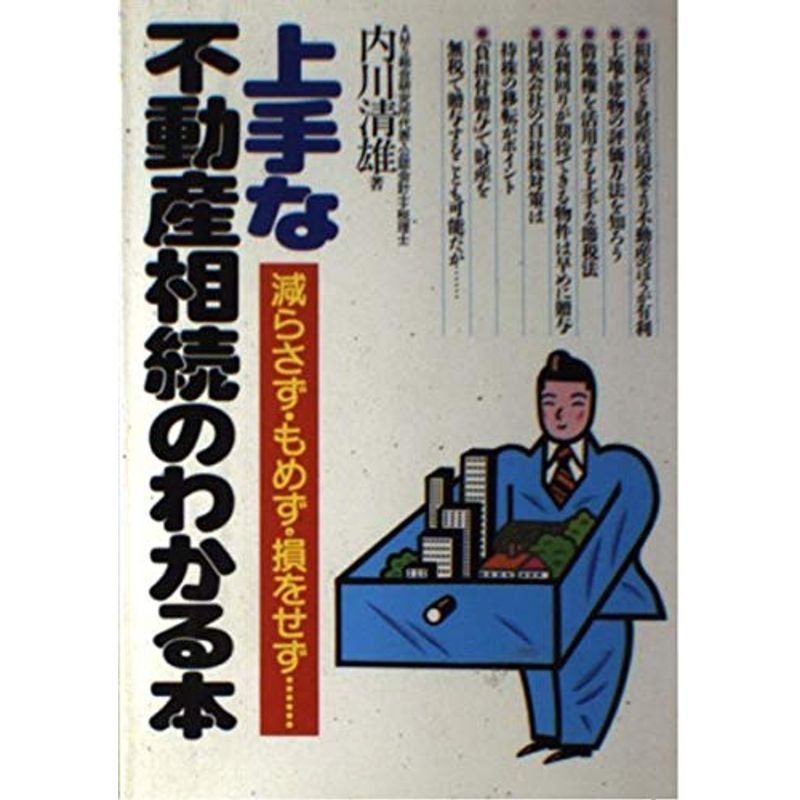 上手な不動産相続のわかる本?減らさず・もめず・損をせず…