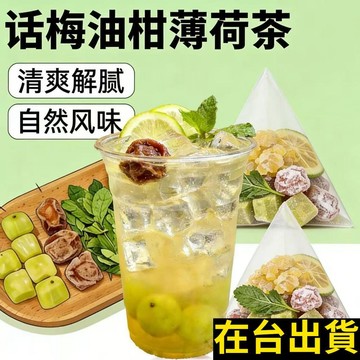 熱賣推薦✨夏季清涼 話梅油柑薄荷水 20克/包 手工挑選 獨立包裝 無硫無添加 泡水 泡茶 養生茶 推薦✨