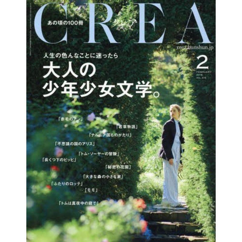 CREA 2016年2月号 大人の少年少女文学