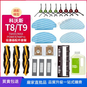 適配科沃斯掃地機器人T8MAX/AIVI/POWER/N8PRO濾網滾刷拖布邊刷清潔液耗材配件