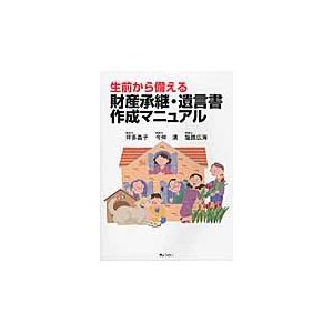 生前から備える財産承継・遺言書作成マニュアル