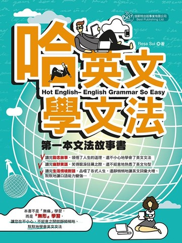 【電子書】哈英文學文法——文法故事書