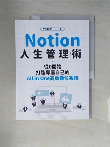 【書寶二手書T1／財經企管_ZPW】Notion人生管理術：從0開始，打造專屬自己的All in One高效數位系統_牧羊妮