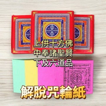 【昱晶閣】煙供解脫咒輪紙 六道金剛解脫咒 煙供經文紙煙供用品六道金剛經文煙供見聞西藏火供紙 一盒約280張