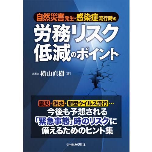 自然災害発生・感染症流行時の労務リスク低減のポイント