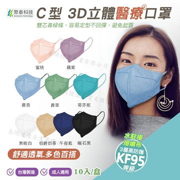 聚泰 立體醫療口罩 成人KF95口罩 C型口罩一盒10片一箱600片 3層高防護
