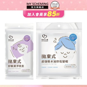 我的心機 拋棄式超強吸水加厚乾髮帽1入組/拋棄式舒眠潔淨枕套2入組