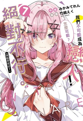 我們不可能成為戀人！絕對不行。 (※似乎可行？)（7）[二手書_全新]