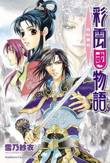 彩雲國物語（14）：白虹貫日【二手書_普通】TAAZE讀冊生活
