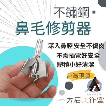 [一方石]鼻毛修剪器 不鏽鋼鼻毛修剪器 修鼻毛 鼻毛刀 剪鼻毛 修剪器 修容刀 鼻毛器 鼻毛剪