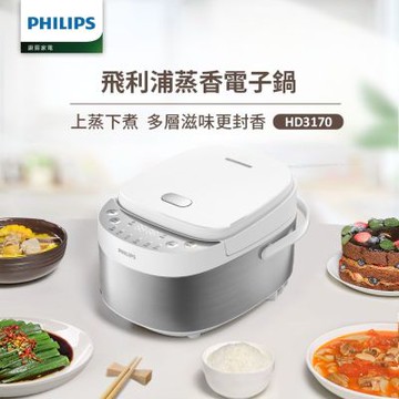 【Philips 飛利浦】蒸香6人份電子鍋(HD3170/50)