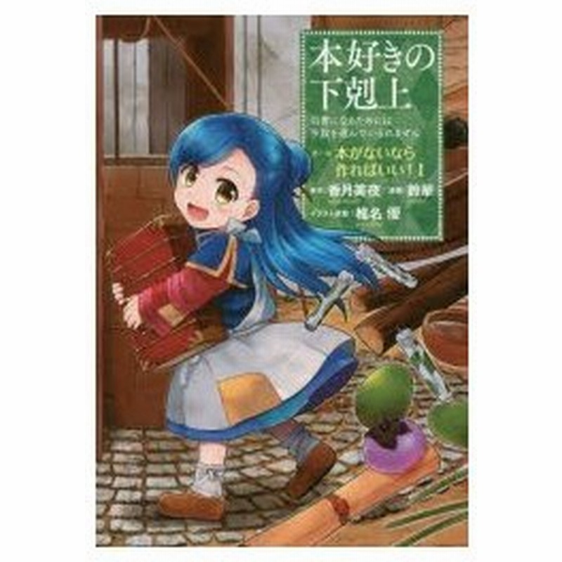 本好きの下剋上 司書になるためには手段を選んでいられません 第1部 1 本がないなら作ればいい 1 香月美夜 原作 椎名優 イラスト原案 通販 Lineポイント最大0 5 Get Lineショッピング