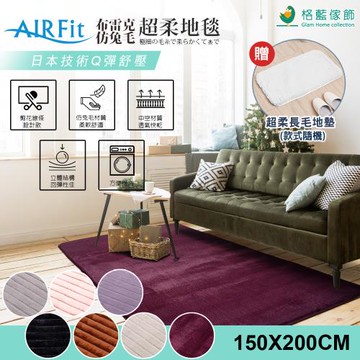 【格藍傢飾】布雷克仿兔毛超柔地墊-150*200cm(七色可選)
