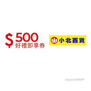 【小北百貨】500元好禮即享券(餘額型)