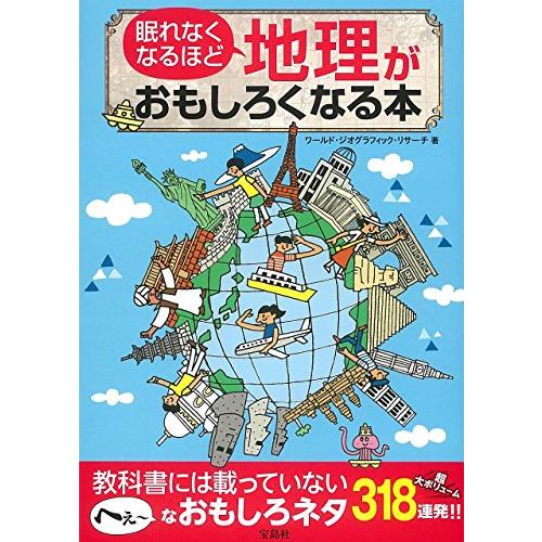 宝島社 眠れなくなるほど地理がおもしろくなる本