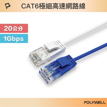 POLYWELL CAT6 極細高速網路線 20公分
