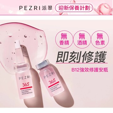 【PEZRI派翠】B12強效修護安瓶(10mlx2pcs/盒)(全新正貨/效期至:2028年5月)｜｜防禦型玻尿酸｜派翠