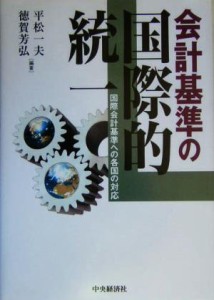  会計基準の国際的統一 国際会計基準への各国の対応／平松一夫(著者),徳賀芳弘(著者)