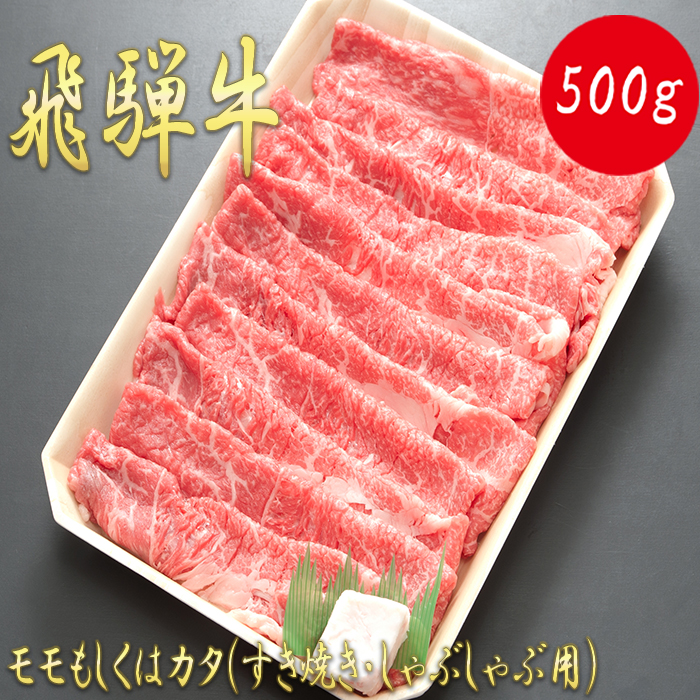 AJ-2 モモもしくはカタ 500g (すき焼き・しゃぶしゃぶ用)