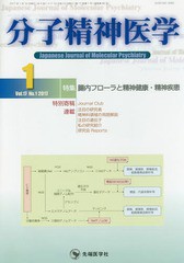 分子精神医学 Vol.17