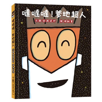 小魯文化 噠噠噠！爹地超人 二版  宮西達也 903