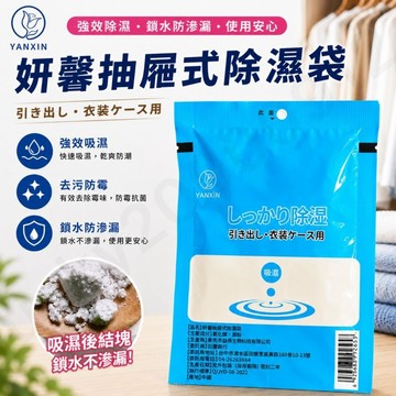 YANXIN 抽屜式除濕袋 大容量  除濕 吸濕 防潮 防潮包 吸水袋 除濕袋 除溼袋 除濕包 防潮袋 除濕劑 衣櫃除濕