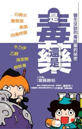 是毒還是藥─醫生沒說的毒與藥的祕密[二手書_良好]