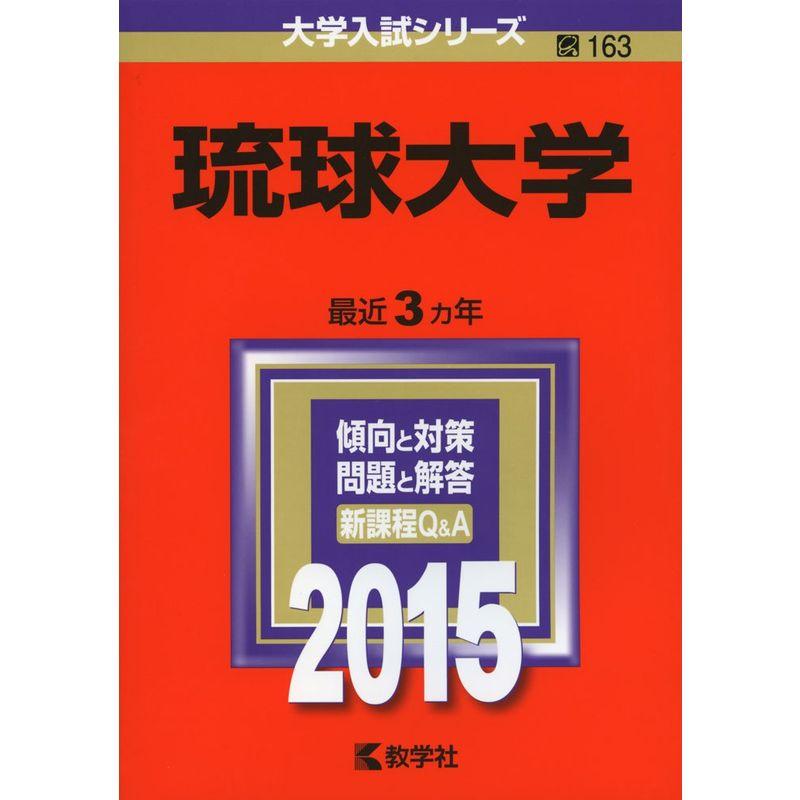 琉球大学 (2015年版大学入試シリーズ)