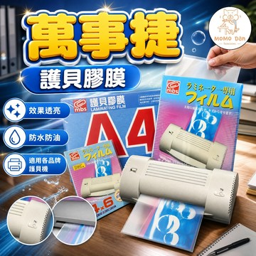 【高抗老化性💖高效防水油】護貝膜 護貝機 膠膜 厚度80u MBS萬事捷 A4護貝膠膜 護貝紙