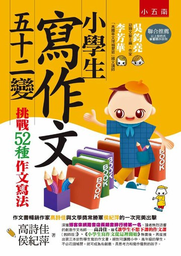 【電子書】小學生寫作文五十二變：挑戰52種作文寫法