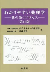 わかりやすい薬理学 薬の効くプロセス