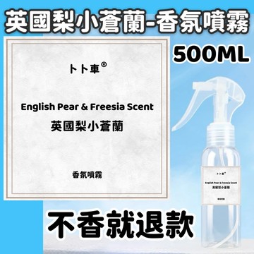純正天然★植物精油 英國梨小蒼蘭 小蒼蘭 擴香劑 汽車香氛 車內芳香 香薰精油 芳香車用擴香 汽車芳香 車用香水 除臭劑