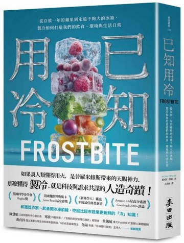 已知用冷：從存放一年的蘋果到永遠不夠大的冰箱，製冷如何打造我們的飲食、環境與生活日常【城邦讀書花園】