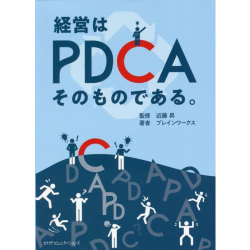 経営はPDCAそのものである