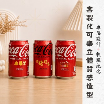 客製化可樂 立體質感貼飾+雷射刻字 創意造型款 來圖訂製 派對佈置 派對道具 活動佈置 刻字可樂 客製化禮 祝壽用品